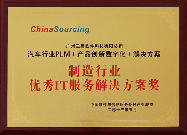 制造行業(yè)優(yōu)秀IT服務(wù)解決方案獎(jiǎng)