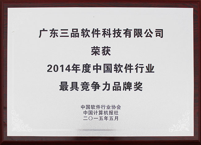 2014年度中國(guó)軟件行業(yè)最具競(jìng)爭(zhēng)力品牌獎(jiǎng)
