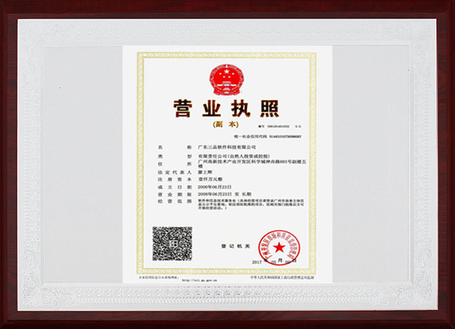 三品軟件營(yíng)業(yè)執(zhí)照