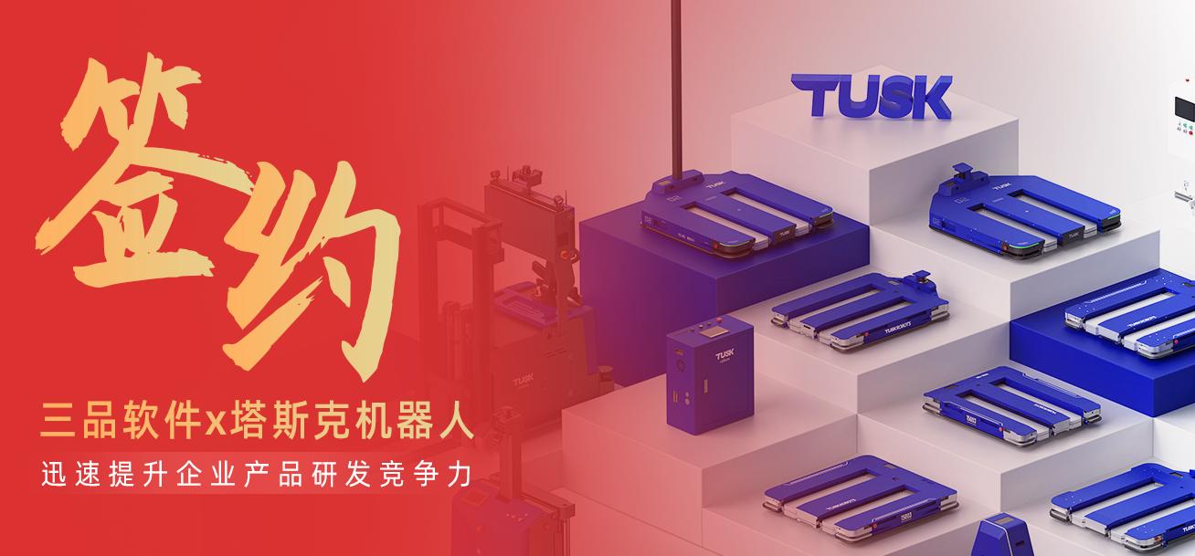 破解研發(fā)管理痛點！塔斯克機器人引入三品PDM系統(tǒng)，實現(xiàn)數(shù)據(jù)統(tǒng)一與跨部門協(xié)同優(yōu)化