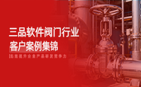 閥門行業(yè)數(shù)字化轉(zhuǎn)型范本：三品PLM系統(tǒng)破解研發(fā)協(xié)同與數(shù)據(jù)管理痛點