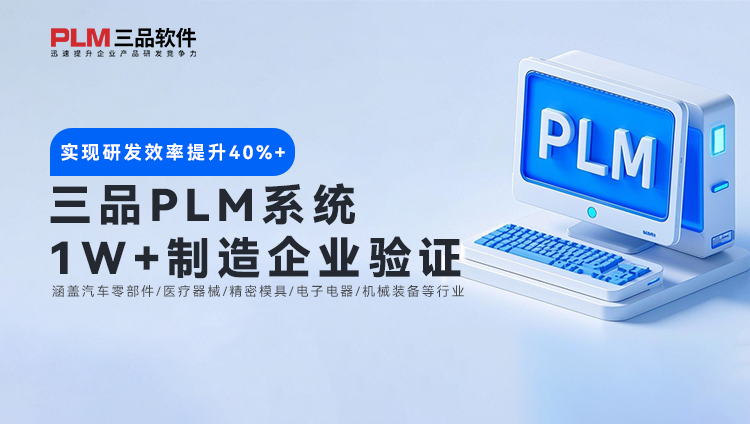 中型企業(yè)PLM系統(tǒng)選型陷阱 PLM系統(tǒng)選擇對策解讀