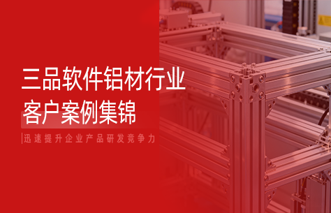 三品軟件鋁型材行業(yè)客戶案例合集：賦能行業(yè)數(shù)字化轉(zhuǎn)型