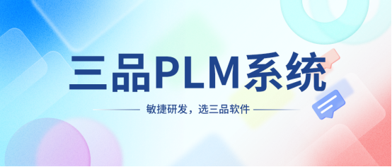 PLM是軟件嗎？