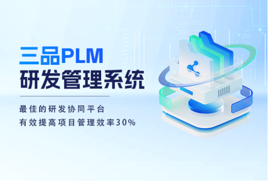 三品PLM研發(fā)管理系統(tǒng)軟件