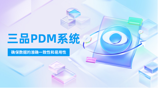 PDM哪個(gè)品牌好
