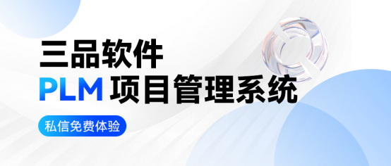 PLM項目管理系統(tǒng) PLM項目管理系統(tǒng)